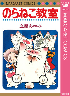 のらねこ教室 1巻