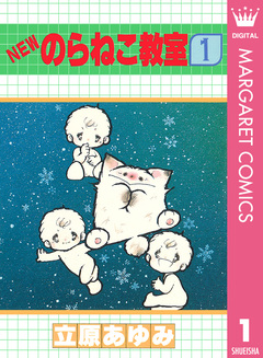 NEWのらねこ教室 1巻
