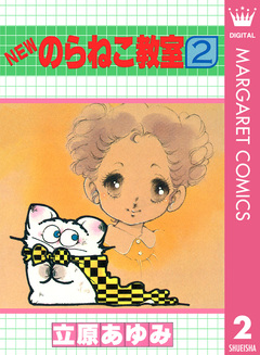NEWのらねこ教室 2巻