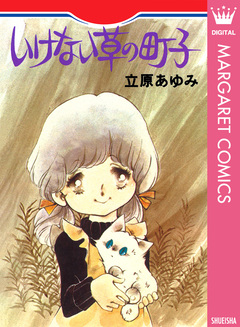 いけない草の町子 1巻