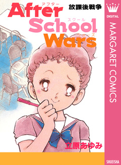 After School Wars―放課後戦争― 1巻