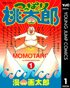 つっぱり桃太郎 1巻