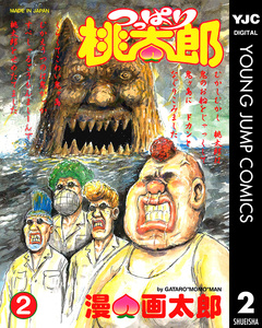 つっぱり桃太郎 2巻