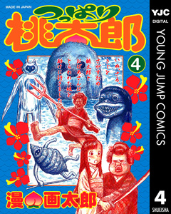 つっぱり桃太郎 4巻