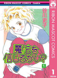 魔法を信じるかい? 1巻