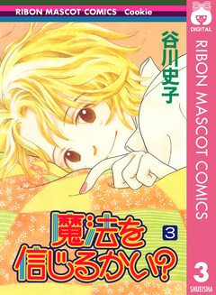 魔法を信じるかい? 3巻