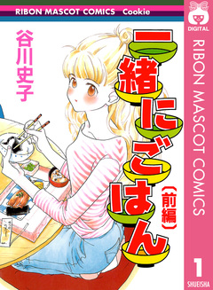 一緒にごはん 1巻