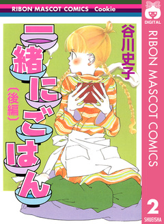 一緒にごはん 2巻