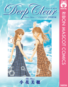 Deep Clear 「Honey Bitter」×「こどものおもちゃ」小花美穂 特別番外編 1巻