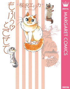 もふっとさせて 1巻