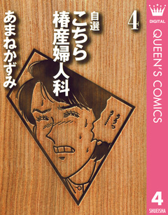 自選 こちら椿産婦人科 4巻