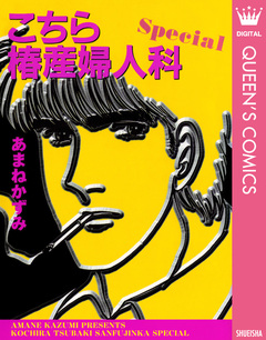 こちら椿産婦人科 Special 1巻