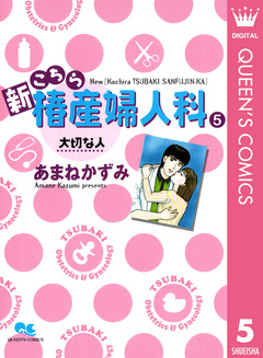 新こちら椿産婦人科 5巻