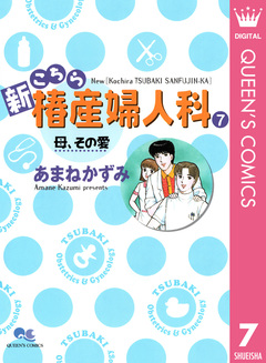 新こちら椿産婦人科 7巻
