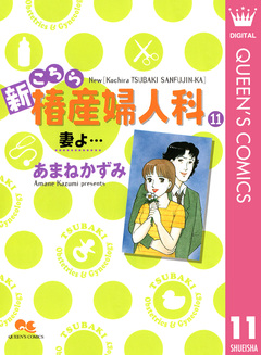 新こちら椿産婦人科 11巻