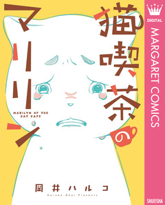 猫喫茶のマリリン 1巻