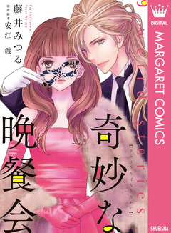 奇妙な晩餐会 1巻