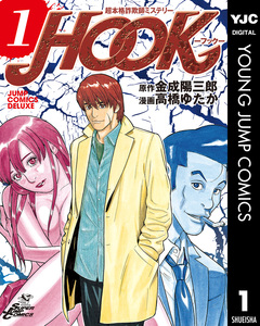 超本格詐欺師ミステリー HOOK―フック― 1巻