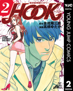 超本格詐欺師ミステリー HOOK―フック― 2巻