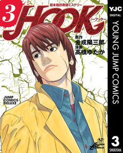 超本格詐欺師ミステリー HOOK―フック― 3巻