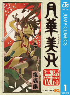 月華美刃 1巻