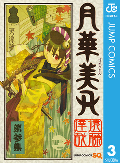 月華美刃 3巻
