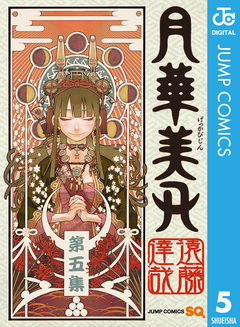 月華美刃 5巻