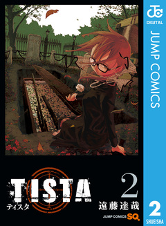 TISTA 2巻
