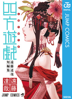 四方遊戯 遠藤達哉短編集 1巻
