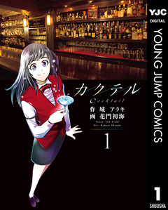 カクテル 1巻