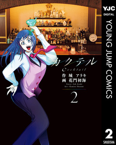 カクテル 2巻