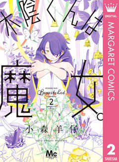 木陰くんは魔女。 2巻