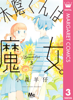 木陰くんは魔女。 3巻