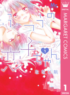 ふつうの恋子ちゃん 1巻