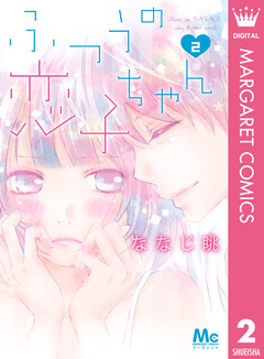 ふつうの恋子ちゃん 2巻