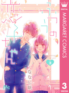 ふつうの恋子ちゃん 3巻