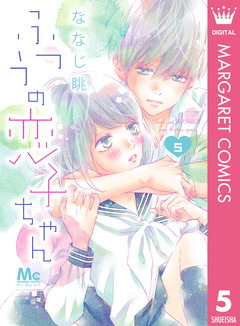 ふつうの恋子ちゃん 5巻