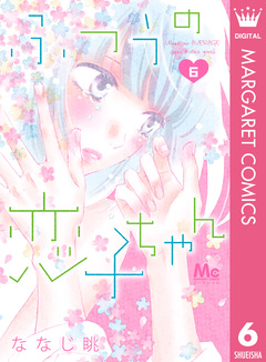 ふつうの恋子ちゃん 6巻