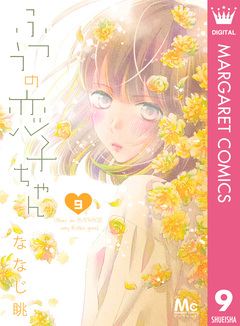 ふつうの恋子ちゃん 9巻
