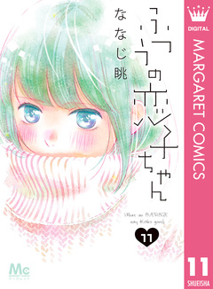 ふつうの恋子ちゃん 11巻