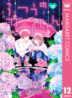 ふつうの恋子ちゃん 12巻