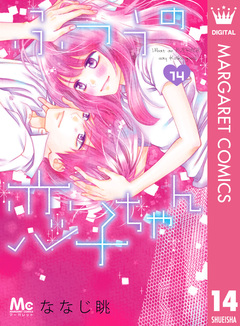 ふつうの恋子ちゃん 14巻