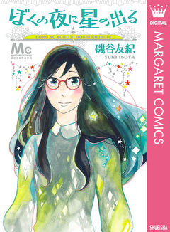 ぼくの夜に星の出る 1巻