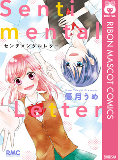 センチメンタルレター 1巻
