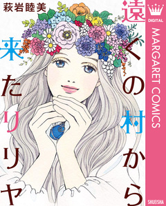遠くの村から来たリリヤ 1巻