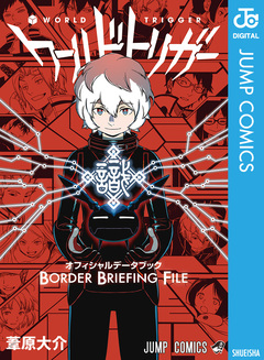 ワールドトリガー オフィシャルデータブック BORDER BRIEFING FILE 1巻