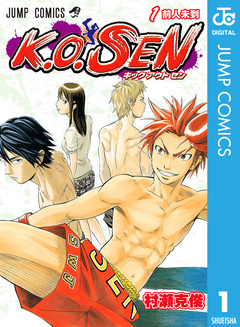 K.O.SEN 1巻