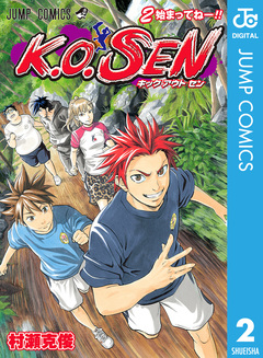 K.O.SEN 2巻