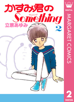 かすみ君のSomething 2巻