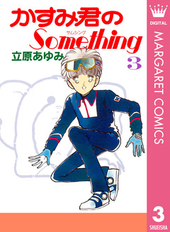 かすみ君のSomething 3巻